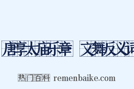 唐享太庙乐章·文舞反义词是什么意思的图片